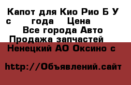 Капот для Кио Рио Б/У с 2012 года. › Цена ­ 14 000 - Все города Авто » Продажа запчастей   . Ненецкий АО,Оксино с.